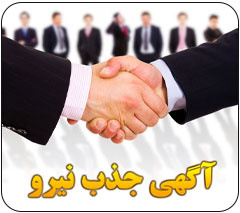 جذب نیروی انسانی در رشته شغلی خدمات